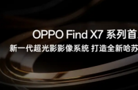 OPPO预览FindX7搭载哈苏大师影像相机