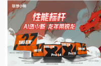 联想预览AMD小新2024笔记本电脑阵容搭载Ryzen78845H