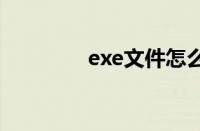 exe文件怎么打开手机安卓