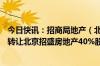 今日快讯：招商局地产（北京）有限公司拟以13.2亿元底价转让北京招盛房地产40%股权