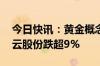 今日快讯：黄金概念盘初下行，莱绅通灵 登云股份跌超9%