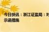 今日快讯：浙江证监局：对久祺股份及相关人员采取出具警示函措施