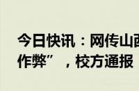 今日快讯：网传山西太原29中“特长生考试作弊”，校方通报