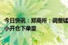 今日快讯：郑商所：调整锰硅期货2409合约交易指令每次最小开仓下单量