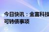 今日快讯：金富科技：终止向不特定对象发行可转债事项