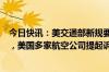 今日快讯：美交通部新规要求航司预先披露托运行李等费用，美国多家航空公司提起诉讼