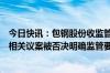 今日快讯：包钢股份收监管工作函：上交所就公司关联交易相关议案被否决明确监管要求