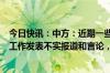 今日快讯：中方：近期一些境外机构和媒体就中国反兴奋剂工作发表不实报道和言论，对此强烈谴责