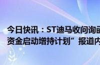 今日快讯：ST迪马收问询函：要求公司核实“正在统筹安排资金启动增持计划”报道内容是否属实