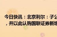 今日快讯：北京利尔：子公司拟出售民生证券1.46亿股股份，并以此认购国联证券新增发行A股股份