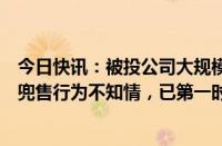 今日快讯：被投公司大规模兜售企业家电话，腾讯回应：对兜售行为不知情，已第一时间联系励销云管理层