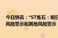 今日快讯：*ST炼石：明日停牌一天，5月16日起撤销退市风险警示和其他风险警示