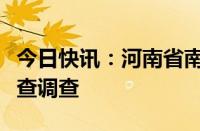 今日快讯：河南省南阳市委书记朱是西接受审查调查