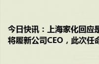 今日快讯：上海家化回应是否将与阿里有深入合作：林小海将履新公司CEO，此次任命与合作无关