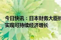 今日快讯：日本财务大臣铃木俊一：正努力结束通缩，力求实现可持续经济增长