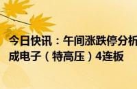 今日快讯：午间涨跌停分析：59只涨停股，37只跌停股，积成电子（特高压）4连板