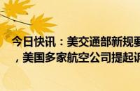 今日快讯：美交通部新规要求航司预先披露托运行李等费用，美国多家航空公司提起诉讼