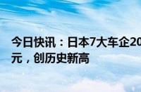 今日快讯：日本7大车企2023财年净利润合计达7.49万亿日元，创历史新高