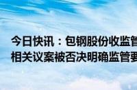 今日快讯：包钢股份收监管工作函：上交所就公司关联交易相关议案被否决明确监管要求