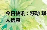 今日快讯：移动 联通回应：不会售卖用户个人信息