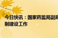 今日快讯：国家药监局副局长徐景和在京调研化妆品监管法制建设工作