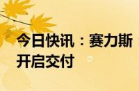 今日快讯：赛力斯：问界新M5将于5月15日开启交付