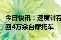 今日快讯：速度计存在缺陷，日本雅马哈将召回4万余台摩托车