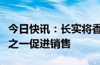 今日快讯：长实将香港新界部分住宅降价三分之一促进销售