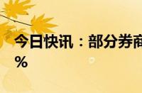 今日快讯：部分券商股走高，浙商证券涨超9%