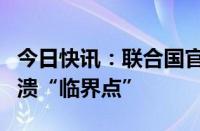 今日快讯：联合国官员：苏丹人道局势处于崩溃“临界点”