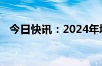 今日快讯：2024年城市国土空间监测启动