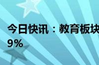 今日快讯：教育板块震荡走高，昂立教育涨超9%