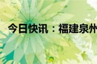 今日快讯：福建泉州一厂房起火，1人失联