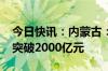 今日快讯：内蒙古：到2030年锂产业链产值突破2000亿元