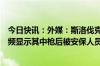 今日快讯：外媒：斯洛伐克总理遭枪击后“伤势严重”，视频显示其中枪后被安保人员抬上车