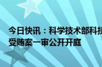 今日快讯：科学技术部科技人才与科学普及司原副司长李勇受贿案一审公开开庭