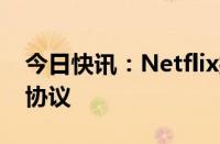 今日快讯：Netflix接近与NFL达成赛事转播协议