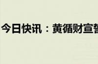 今日快讯：黄循财宣誓就任新加坡第四任总理