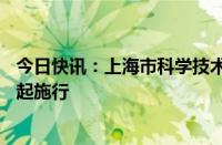 今日快讯：上海市科学技术进步条例作全面修订，自6月1日起施行