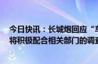 今日快讯：长城炮回应“车主被车顶电动帐篷卡脖身亡”：将积极配合相关部门的调查工作