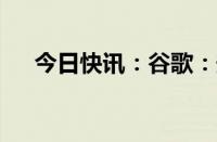 今日快讯：谷歌：安卓15系统即将推出