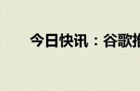 今日快讯：谷歌推出全新AI音乐工具