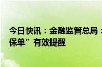 今日快讯：金融监管总局：半年来已完成超730万件“睡眠保单”有效提醒