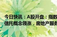 今日快讯：A股开盘：指数分化，上证指数跌0.14%，证券 信托概念领涨，房地产服务概念走弱