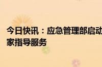 今日快讯：应急管理部启动2024年中小油气储存企业部级专家指导服务