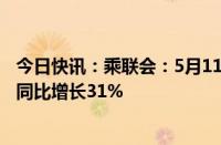 今日快讯：乘联会：5月112日新能源车市场零售24.1万辆，同比增长31%