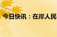 今日快讯：在岸人民币兑美元收盘报7.2195