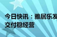 今日快讯：雅居乐发文回应债务违约：聚力保交付稳经营