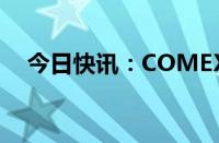 今日快讯：COMEX黄金期货收涨0.87%