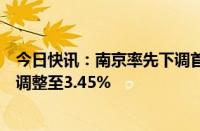 今日快讯：南京率先下调首套房贷利率工商银行人士：明起调整至3.45%